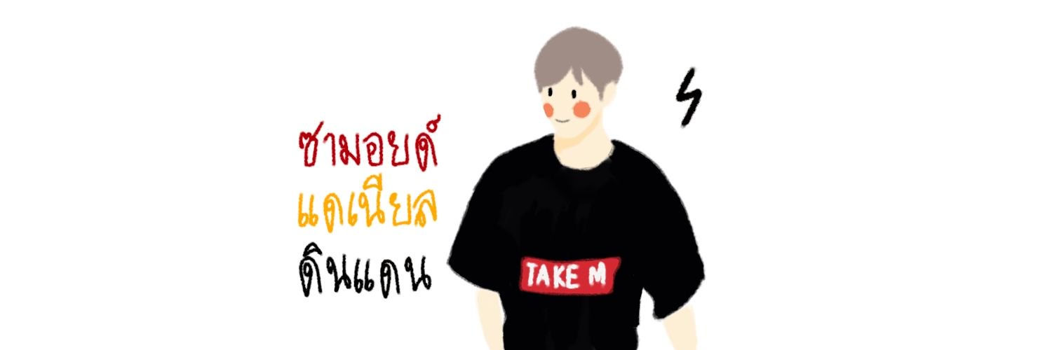 ดินเเดน banner