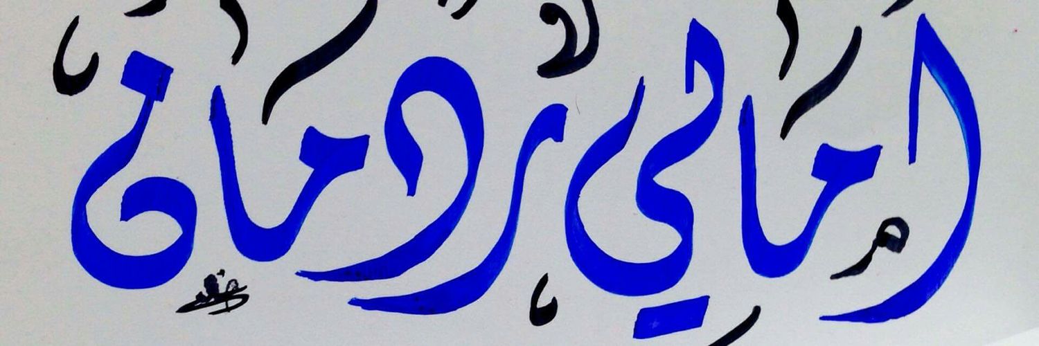 اماني ردمان ✪ Profile Banner
