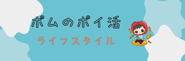 ポム@ポイ活&お得情報 Profile Banner