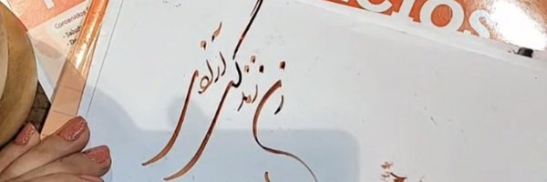 زهـــره الـــونـــدی Profile Banner