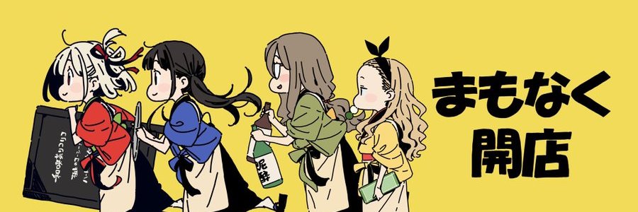 不発屋 banner