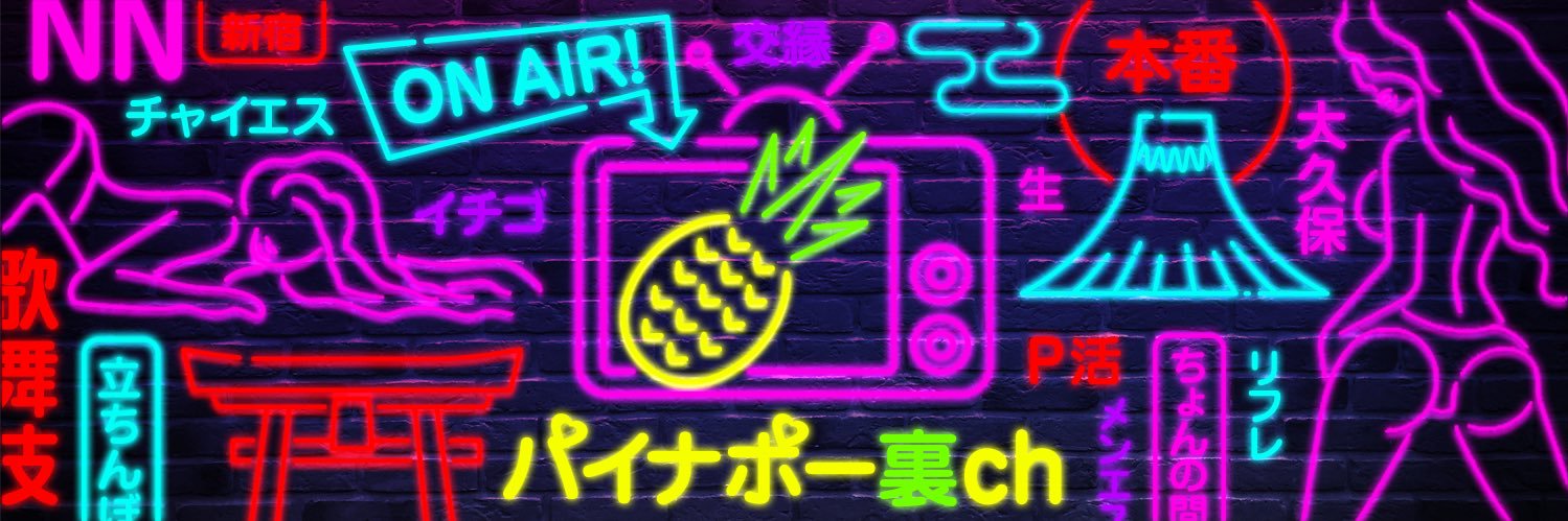 パイナポー裏ch【アングラ探検家】 banner