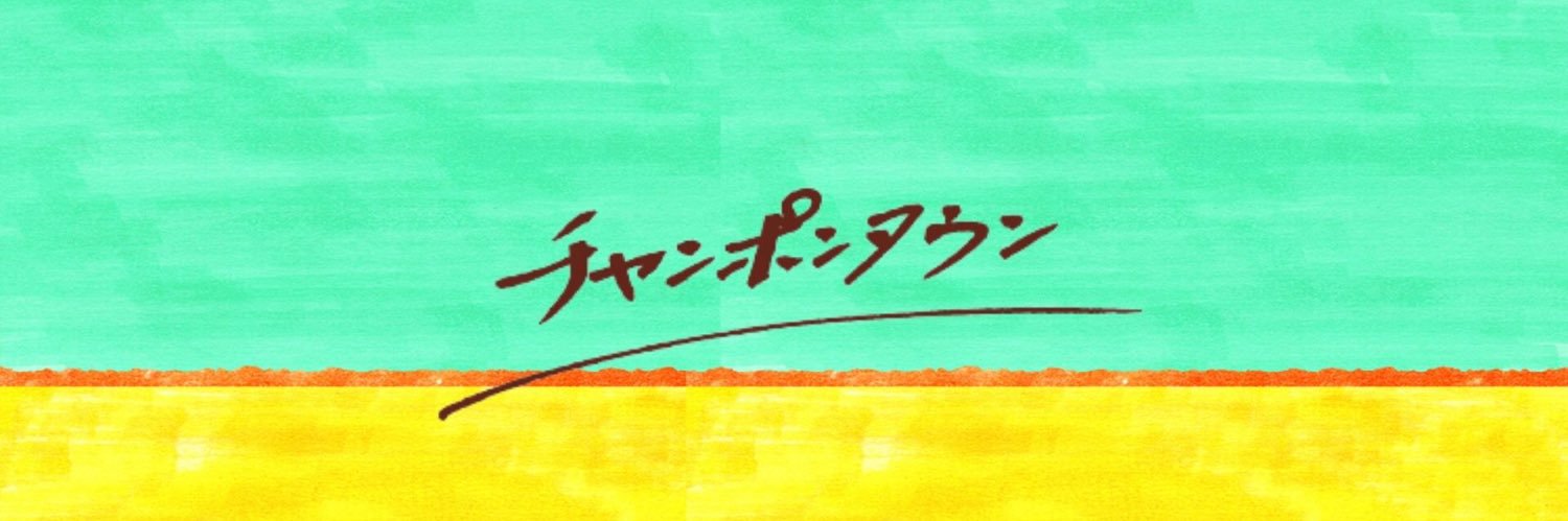チャンポンタウン banner