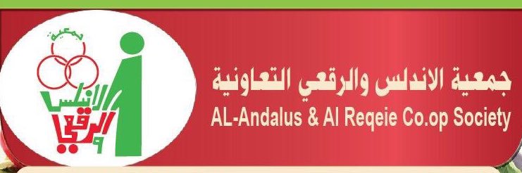 جمعية الأندلس والرقعي التعاونية banner