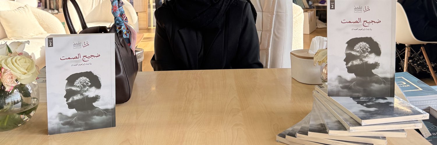 أ. د. رنا بنت إبراهيم العبدان Prof. Rana Alabdan banner