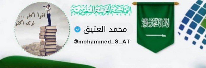 😄 مُــتــفــائــل 🌹محمد العتيق banner