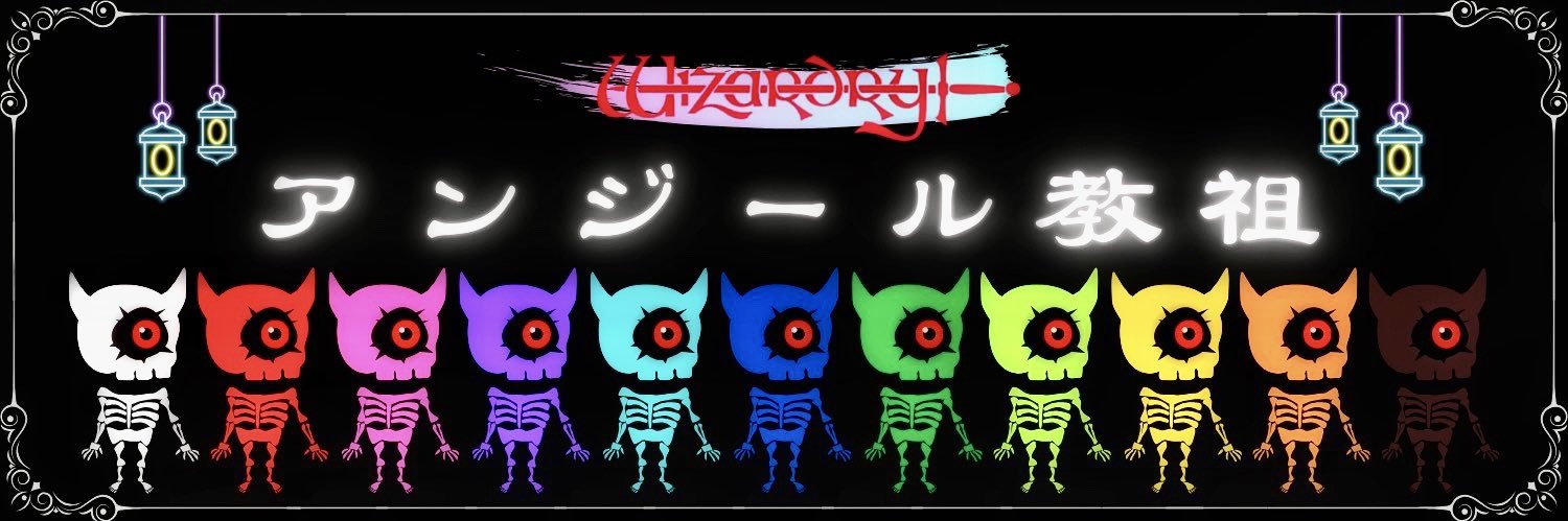 アンジール教祖 banner