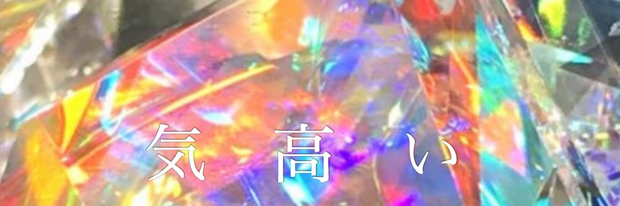気高い✝️高円寺 banner