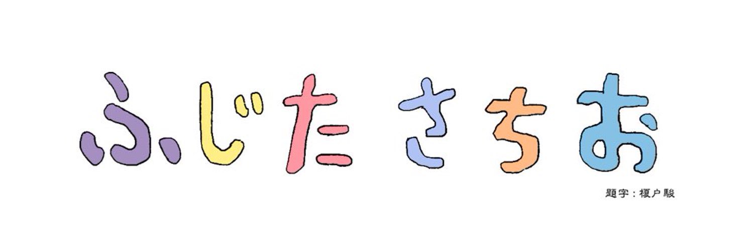 藤田祥雄/Sachio Fujita banner