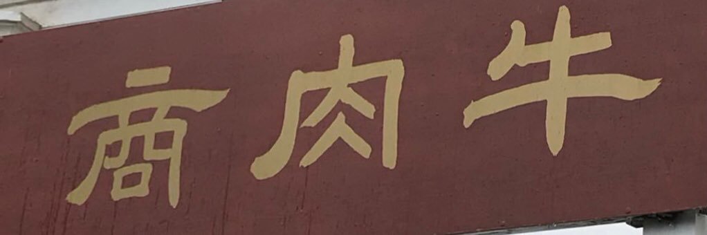 精肉店's banner