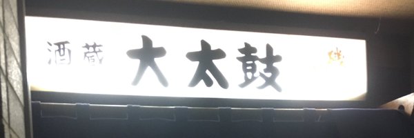 はらだ Profile Banner