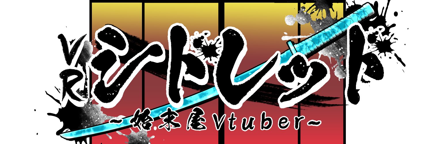 VRシドレッド@始末屋Vtuber　4/18 始末屋４１歳誕生日 banner