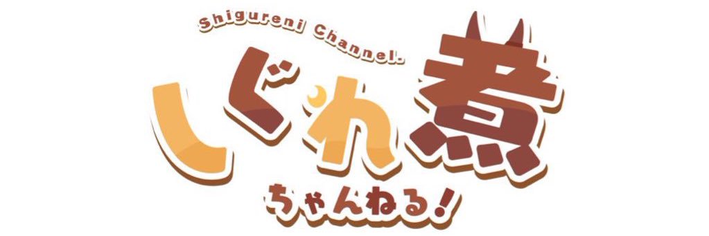 しぐれ煮 banner