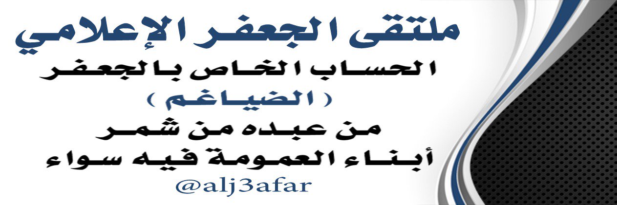 ملتقى الجعفر banner