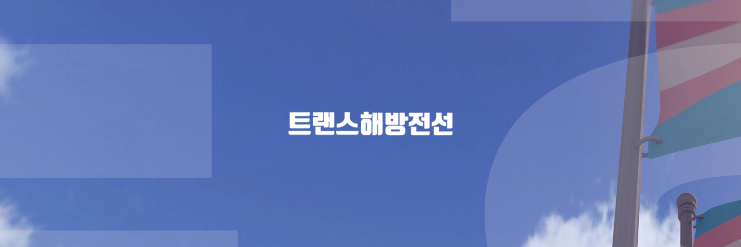트랜스해방전선🏳️‍⚧️ banner