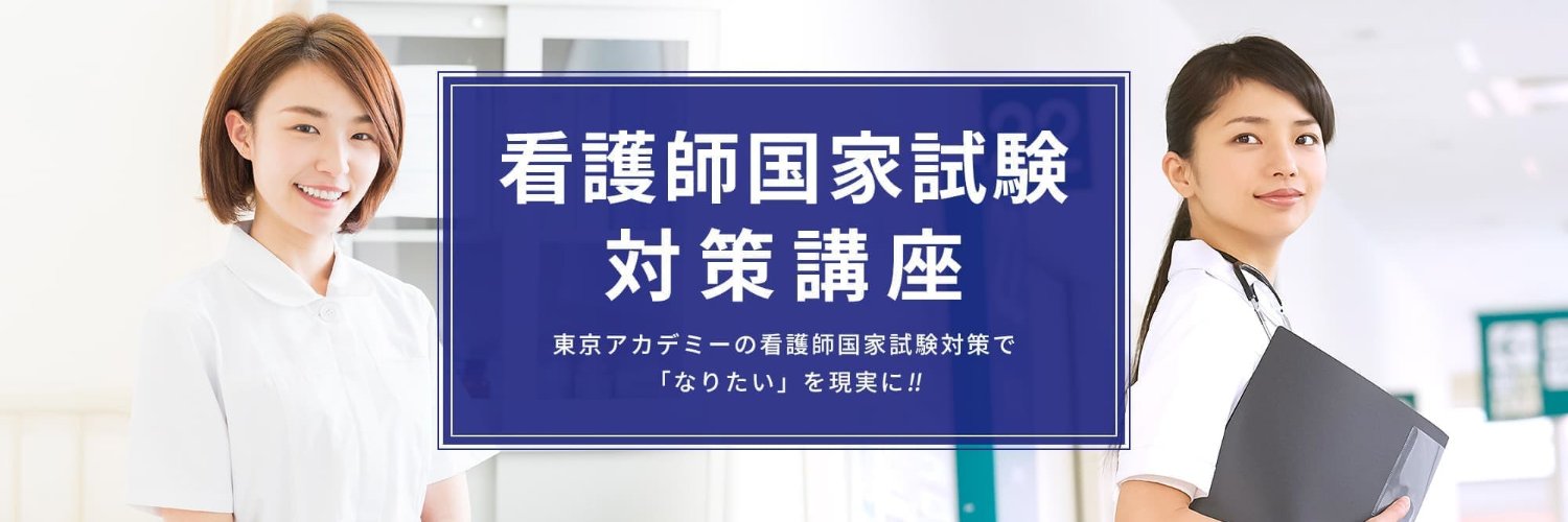 東京アカデミー看護師国家試験 banner