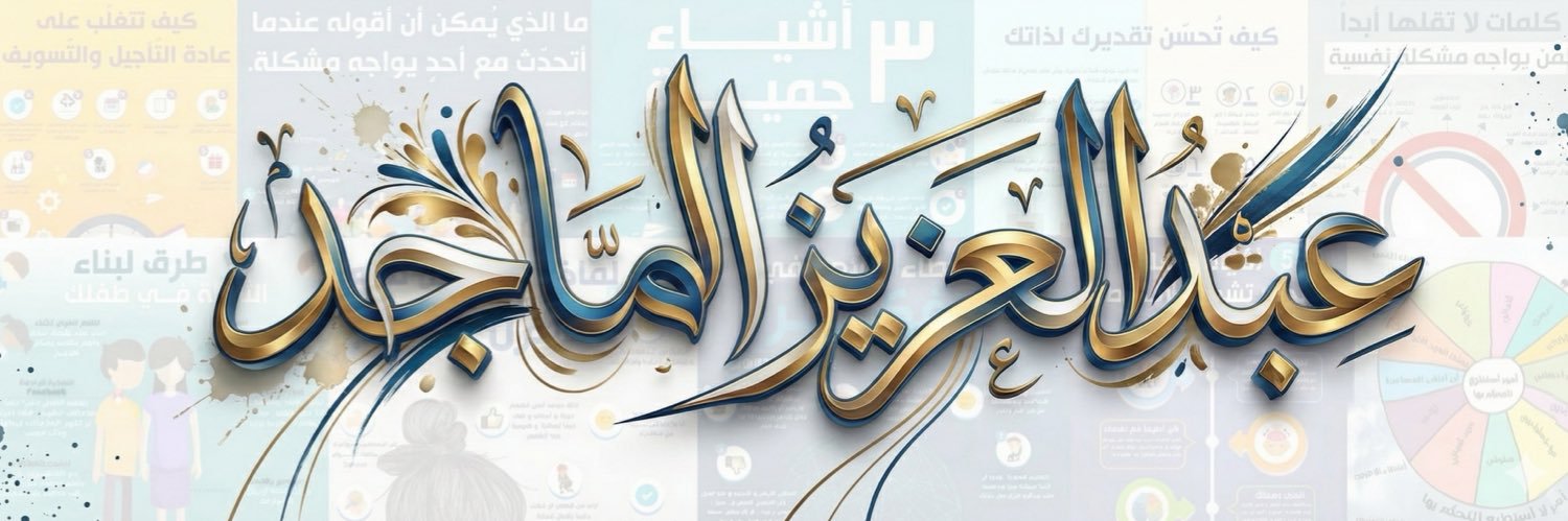 عبدالعزيز الماجد banner