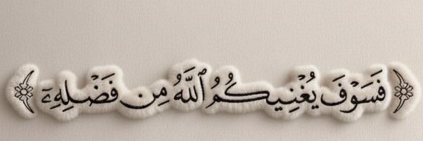 ִֶْ﴿فَاذْكُرُونِي أَذْكُرْكُمْ﴾˚˖𓍢ִ໋ banner