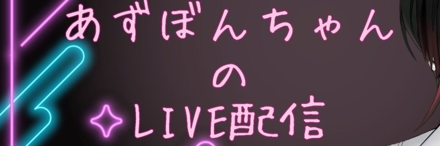 あずぽんちゃん banner
