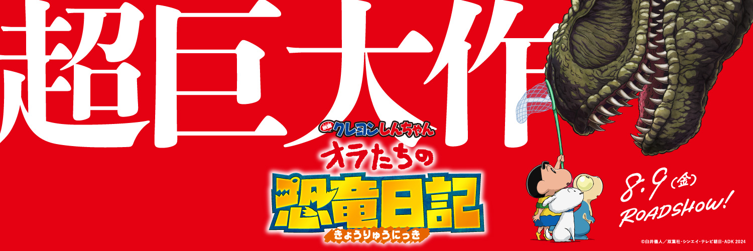 クレヨンしんちゃん【公式】 Profile Banner