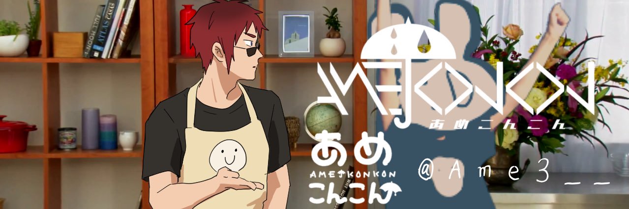 あめこんこん☔️ banner