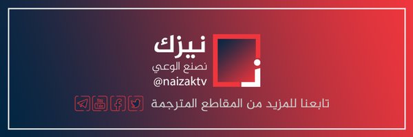 نيزك | Naizak Profile Banner