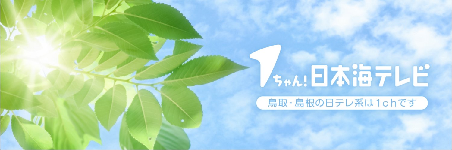 日本海テレビ【鳥取島根】日テレ系's banner