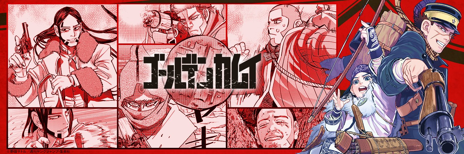 ゴールデンカムイ グッズ情報's banner