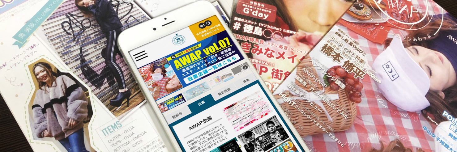 AWAP@どうせ徳島やし、を覆す🔥ﾌﾘｰﾏｶﾞｼﾞﾝ banner