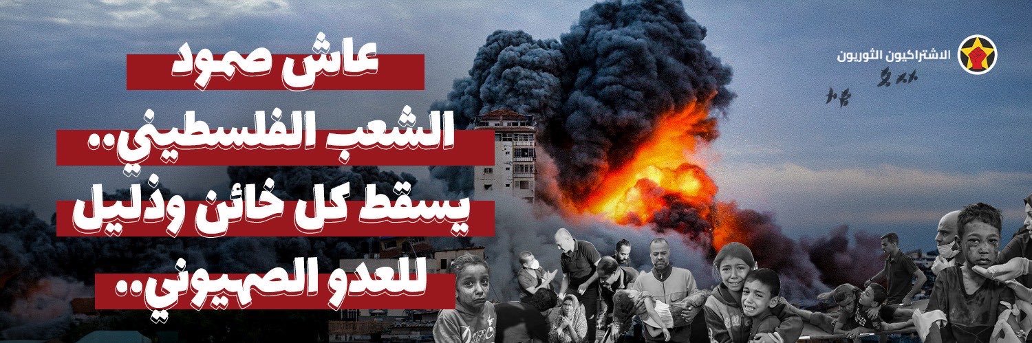 الاشتراكيون الثوريون banner