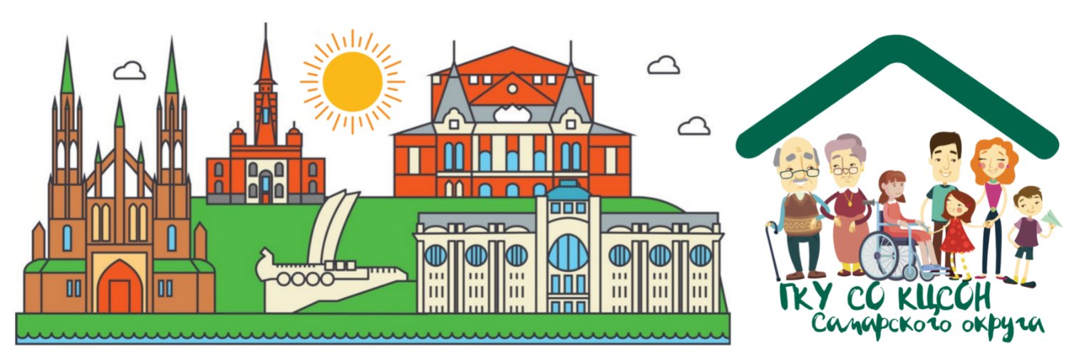 ГКУ СО КЦСОН Самарского округа banner