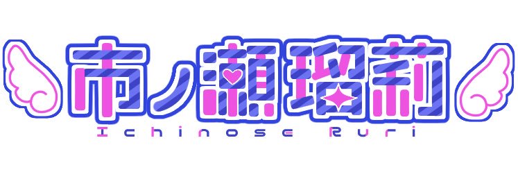 市ノ瀬 瑠莉は7月5日に生誕祭やります banner