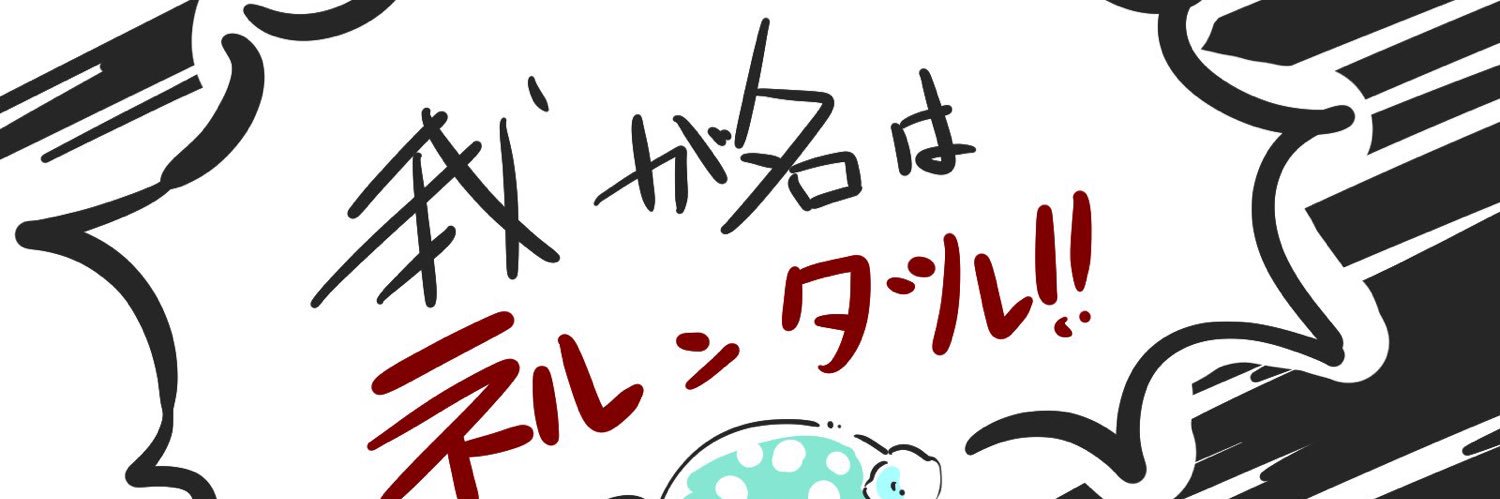 み〜たんだよね‼️ banner