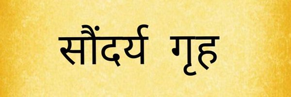 सौंदर्य गृह Profile Banner