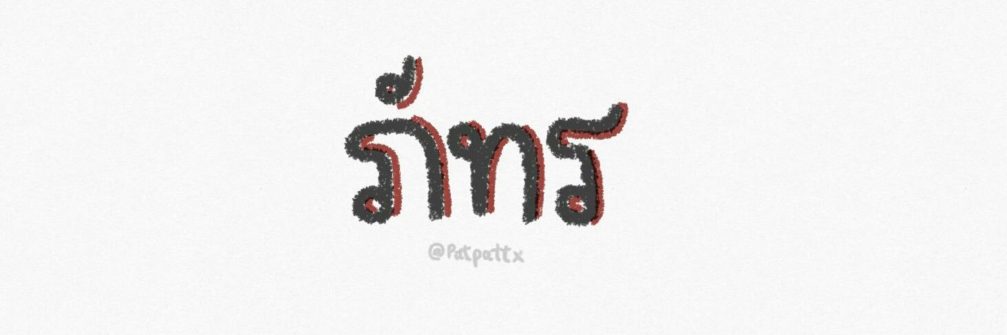 ภัทรจ้าอ่านไม่ออกก็เปิดพจนานุกรมจ้า banner