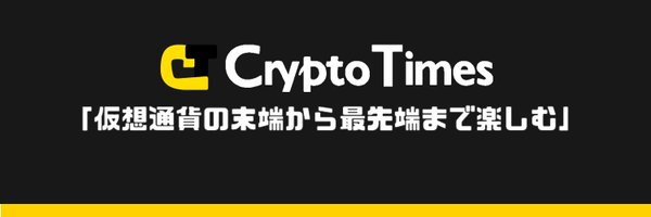 CRYPTO TIMES@暗号資産・ブロックチェーンメディア Profile Banner