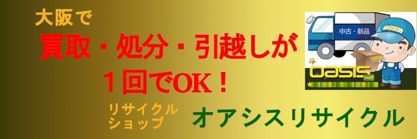 オアシスリサイクル banner