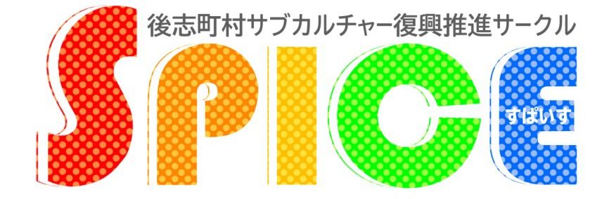 SPICE-北海道後志サブカルサークル-'s banner