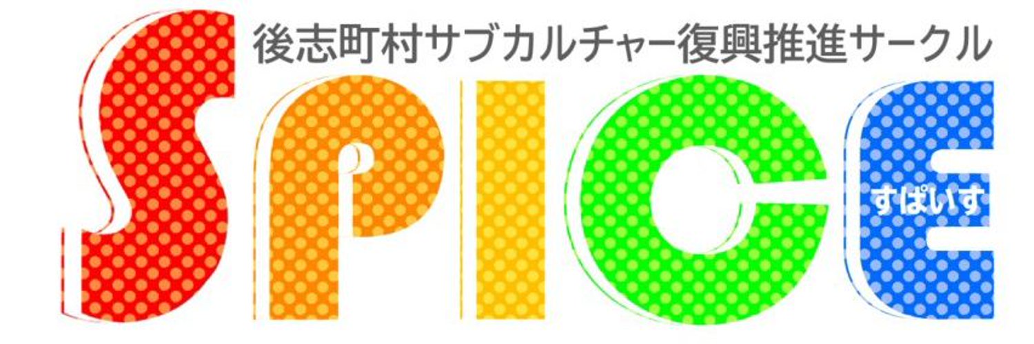 SPICE-北海道後志サブカルサークル- Profile Banner