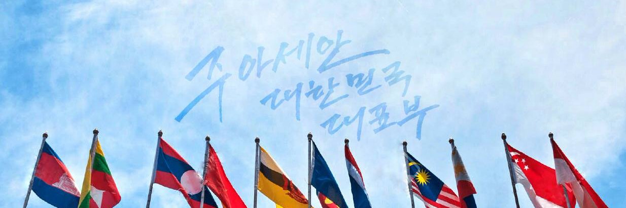 ROK Mission to ASEAN banner