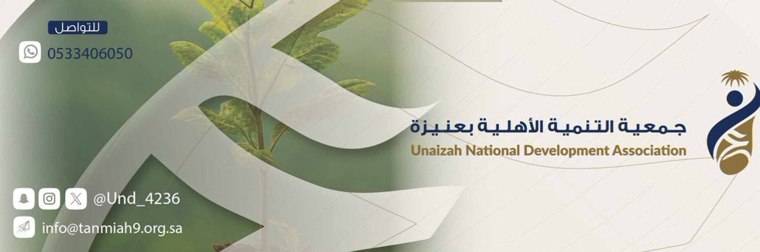 جمعية التنمية الأهلية بعنيزة banner