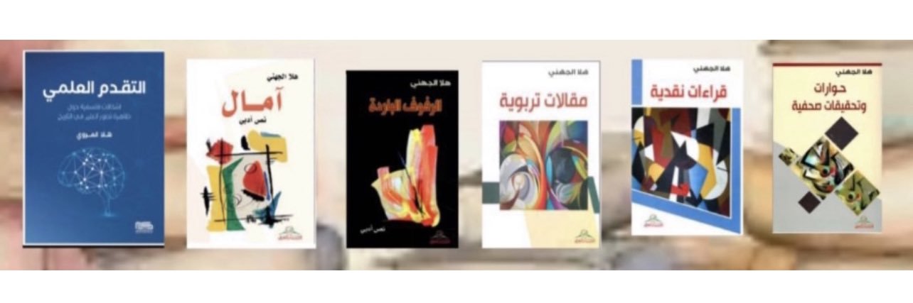 هلا الجهني banner