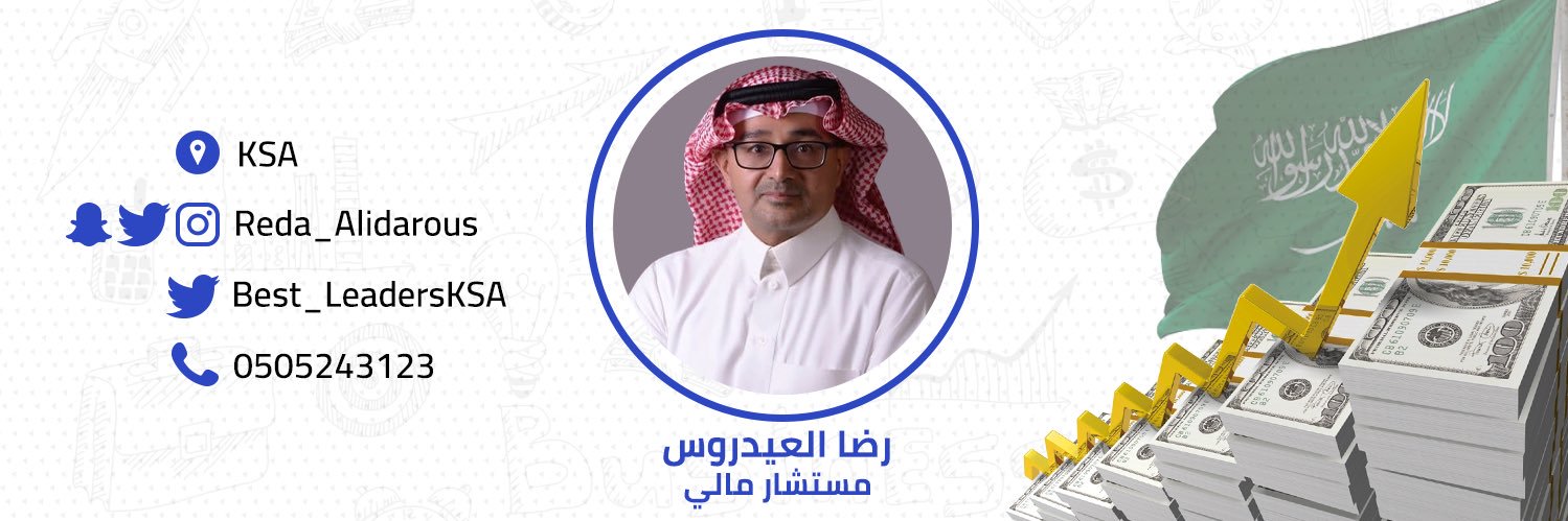 رضا العيدروس/مستشار مالي's banner