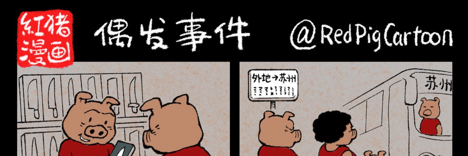 红猪漫画 banner