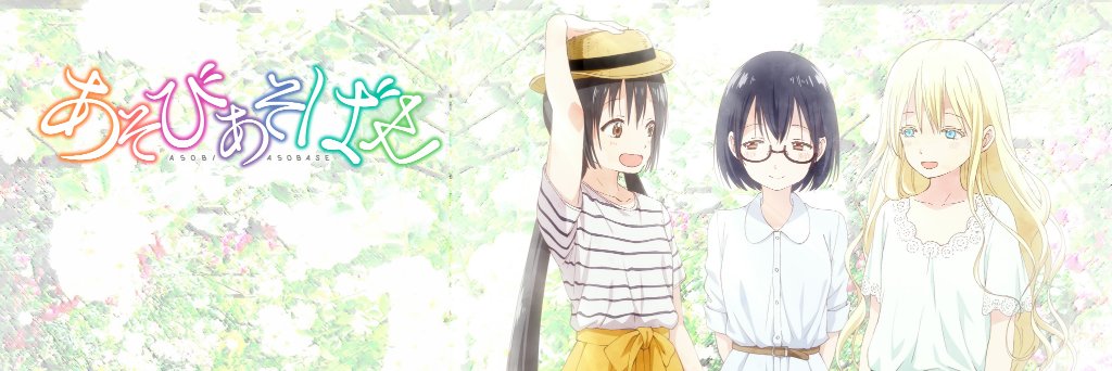 TVアニメ「あそびあそばせ」公式アカウント (@asobiasobase_a) / X
