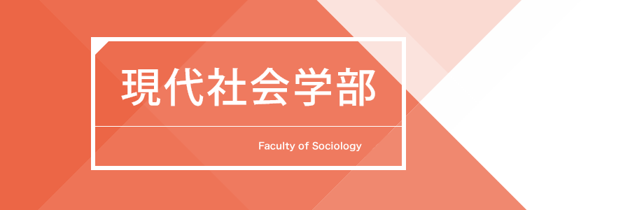 京都産業大学現代社会学部's banner