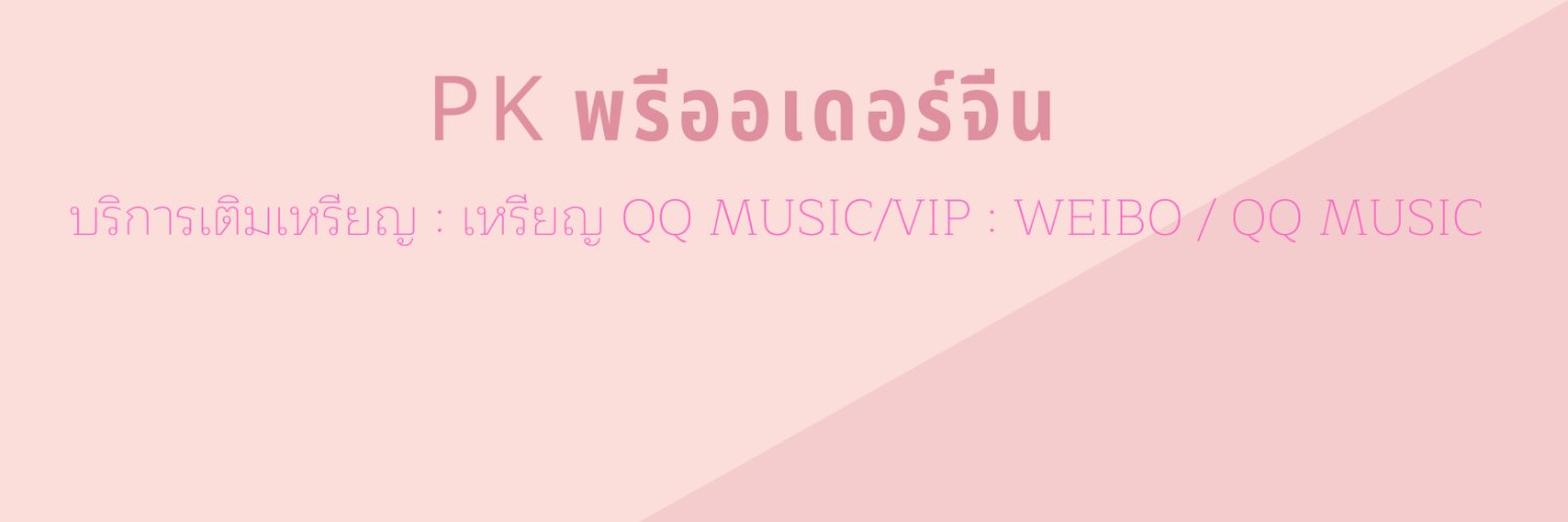 PK พรีจีน 🇨🇳 : ฝากกดแอปจีน 5.35/แอป vip banner
