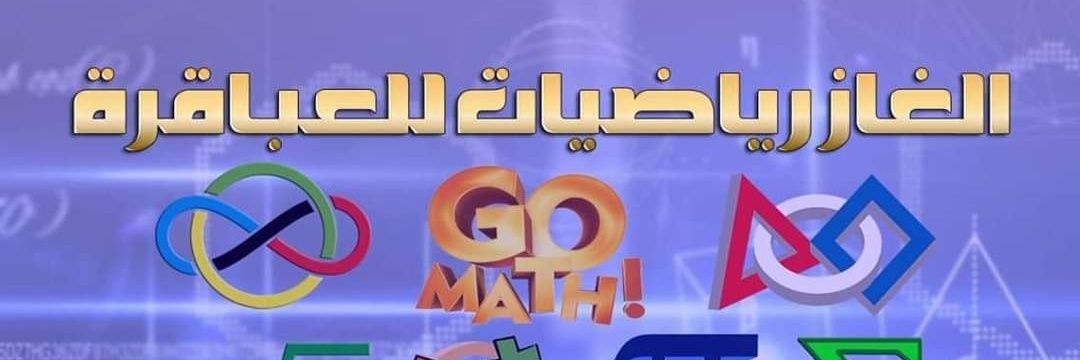 الغاز رياضيات للعباقرة banner