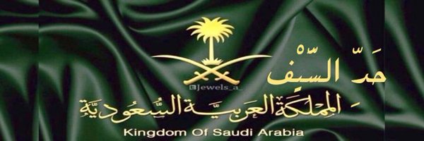 حَدِّ السَّيْف 🇸🇦's banner