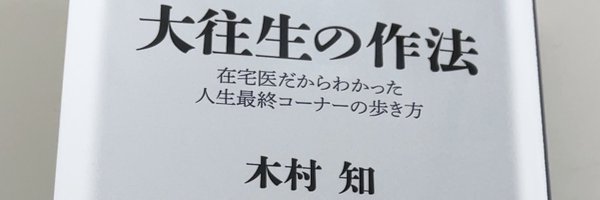 木村知　『大往生の作法（角川新書）』 Profile Banner